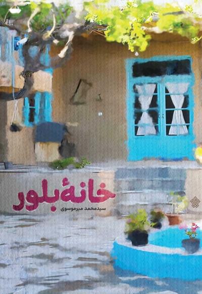 خانه بلور